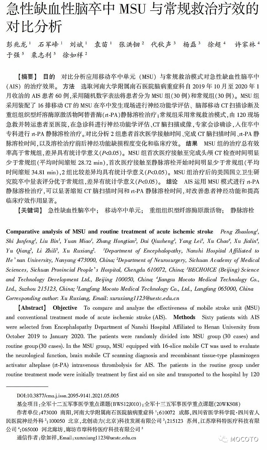 急性缺血性腦卒中MSU與常規救治療效的對比分析